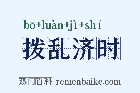 拨乱济时是什么意思的图片
